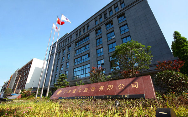 嘉峪关宁波建工股份有限公司